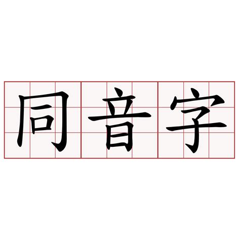 悅同音字